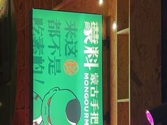 -蒙料·手把肉(望京店)