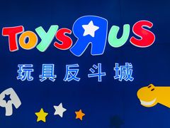 -TOYSRUS玩具反斗城(上海万象城店)