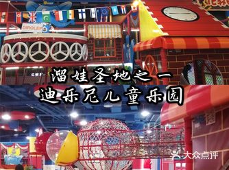 迪乐尼儿童乐园遛娃好去处