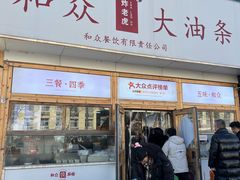 -和众大油条(维明路店)