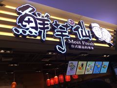 -鲜芋仙(观音桥大融城LG店)