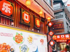 -乐口福家常菜馆(古庸路店)