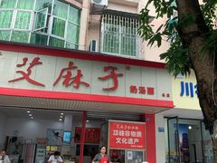 -艾麻子奶汤面(文庙街店)