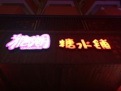糖潮-糖潮糖水铺(省府店)