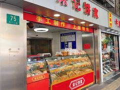 -宋记饼家(石门二路店)