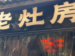 -老灶房-四川土菜(铁牛广场店)