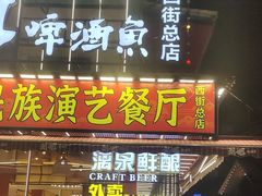 -刘姐啤酒鱼民族演艺餐厅(西街总店)