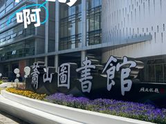 -杭州市萧山图书馆