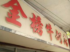 门面-金榜牛奶店