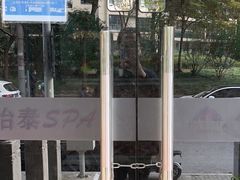 -怡泰SPA·泰疗按摩(徽宁路店)