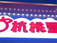 -杭桃里(万象城店)