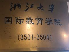-浙江大学(玉泉校区)