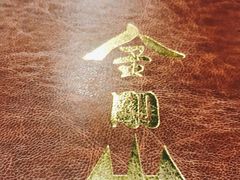 -金刚山(学府路店)