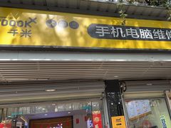 -千米手机电脑维修回收(永清街店)