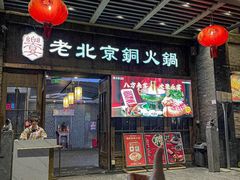 -乐宴·老北京铜火锅(八卦岭店)