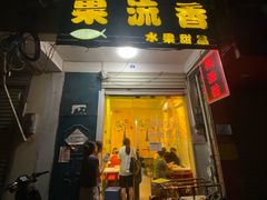 -果流香水果甜品(建政路店)