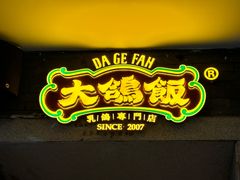 -大鸽饭(动物园店)