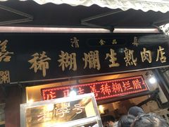 -马志善稀糊爛生熟肉店