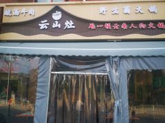 -云山灶.现炒云南菜(云大店)