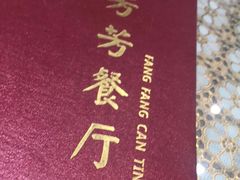-芳芳餐厅(白沙路店)