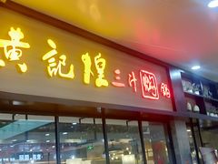 门面-黄记煌三汁焖锅(渝北金港国际店)