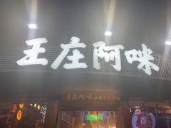 -王庄阿咪海鲜大排档(象园店)