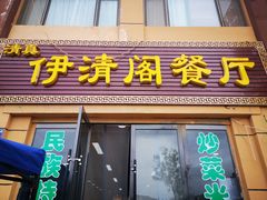 门面-清真·伊清阁餐厅
