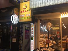 -辣火功夫麻辣烫(明洞1号店)
