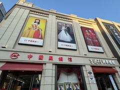 -中国照相馆(王府井店)