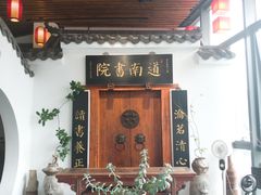 -道南書院·私房菜·早午茶·茶馆