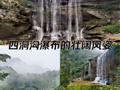 -四洞沟景区