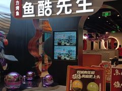 -鱼酷活鱼烤鱼(新世界城店)