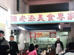 -陈添記·祖傳爽鱼皮·西关老字号(广州首店)