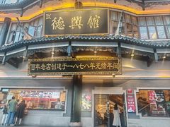 -德兴馆(广东路总店)