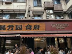 -馨方园食府·市井老南京菜