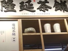 门面-隆延茶铺(学清路驹然店)