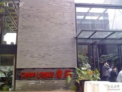 正门招牌-唐廊烤鸭店(工体店)