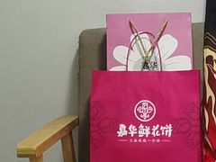 -嘉华鲜花饼·现烤(昆明老街店)