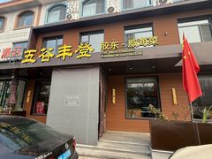 -五谷丰登农家院·地道胶东菜·海鲜烧烤(威海店)