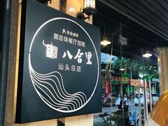 大堂-八合里牛肉火锅(八合里总店)