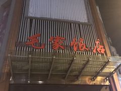 门面-毛家饭店·30年融合新湘菜(无影山店)