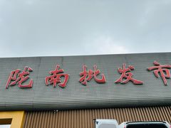-陇南批发市场