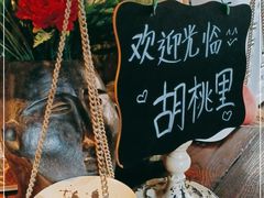 -胡桃里音乐酒馆(东区店)