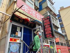 门面-老烟台灌汤包(南洪街店)