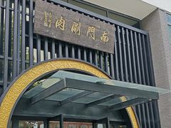 -南门涮肉(上海一店)