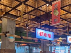 -新李记 · 口味菜馆(南郊公园店)