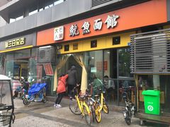 -大石人家鱿鱼面馆(大石西路总店)