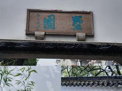 -墅园