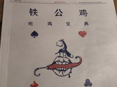 -铁公鸡·四川料理(天环广场店)