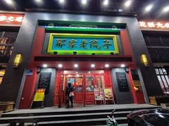 -那家老院子东北菜·饺子·小鸡炖蘑菇(艳华街店)